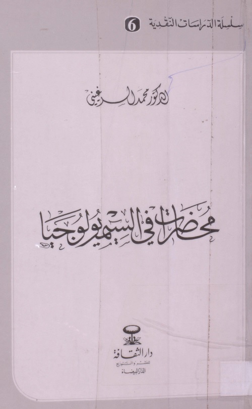 محاضرات في السيميولوجيا